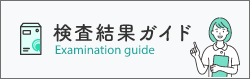 検査結果の見方と活用