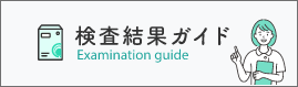 検査結果の見方と活用